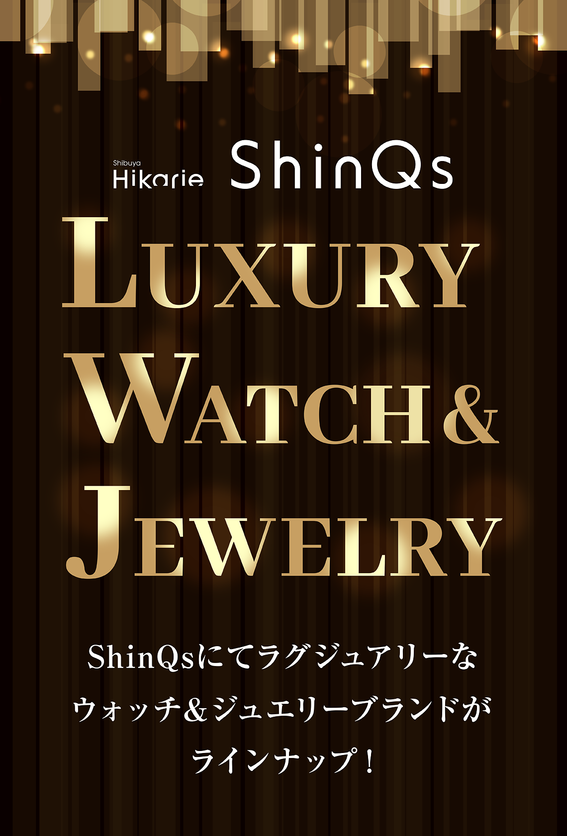 LUXURY WATCH & JEWELRY ShinQsにてラグジュアリーなウォッチ＆ジュエリーブランドがラインナップ！