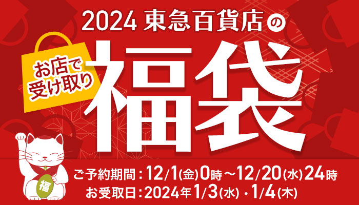 店頭受け取り福袋