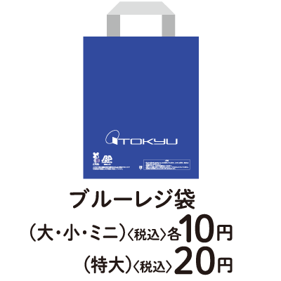 プレスチック製レジ袋(各サイズ)〈税込〉各4円