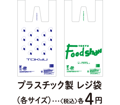 プレスチック製レジ袋(各サイズ)〈税込〉各4円