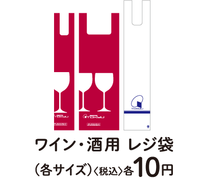 ワイン・酒用製レジ袋（各サイズ）〈税込〉各10円