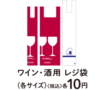 ワイン・酒用製レジ袋(各サイズ)〈税込〉各10円