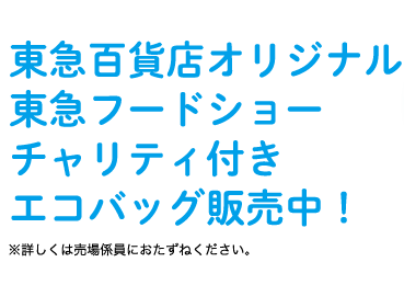 エコバッグ販売中