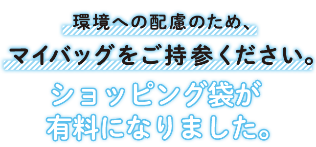 2020年7月1日(水)から、食品レジ袋・紙袋は有料になりました。