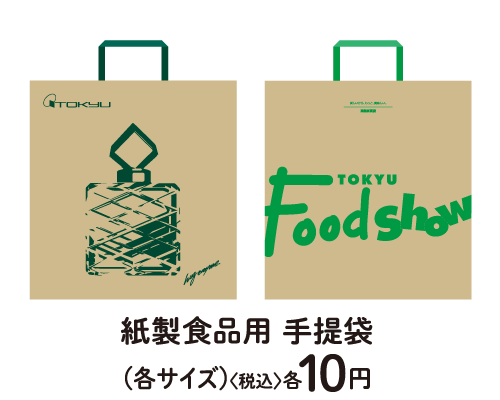 紙製食品用 手提袋(各サイズ)〈税込〉各10円