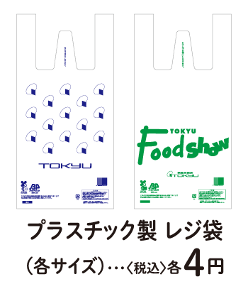 プレスチック製レジ袋(各サイズ)〈税込〉各4円