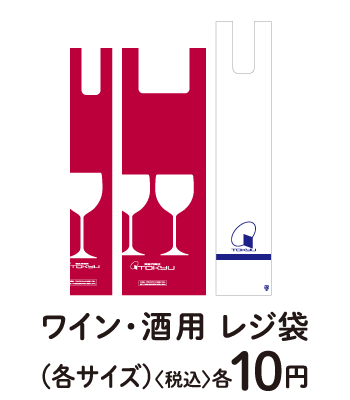 ワイン・酒用製レジ袋(各サイズ)〈税込〉各10円