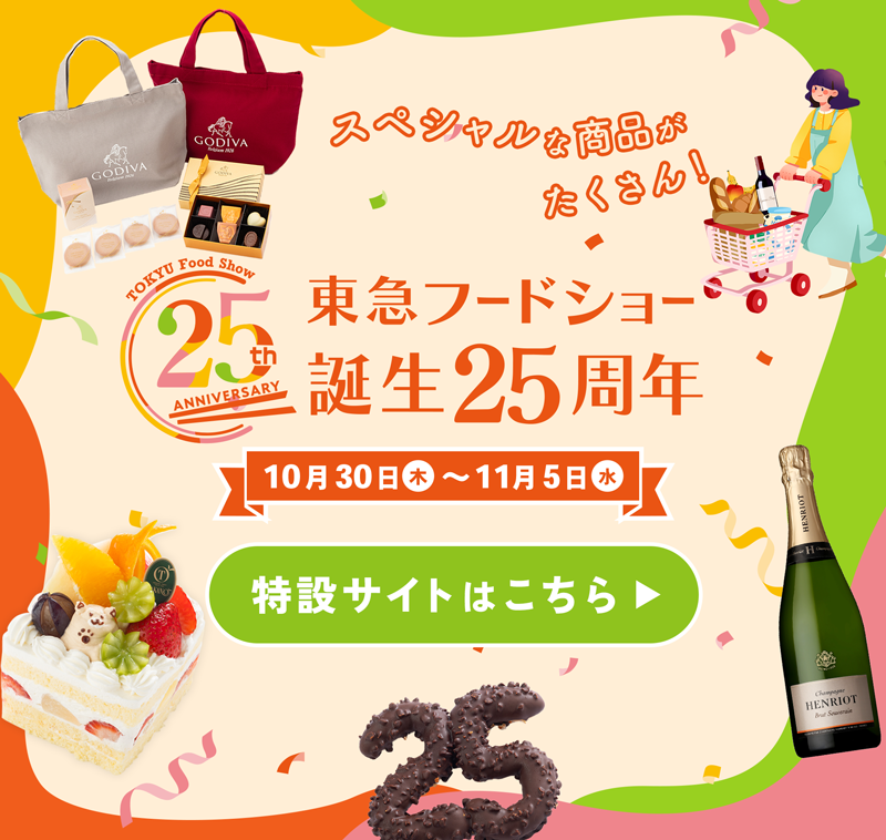 東急フードショー25周年