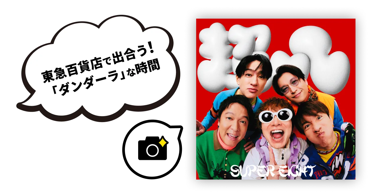 東急百貨店で出合う！「ダンダーラ」な時間