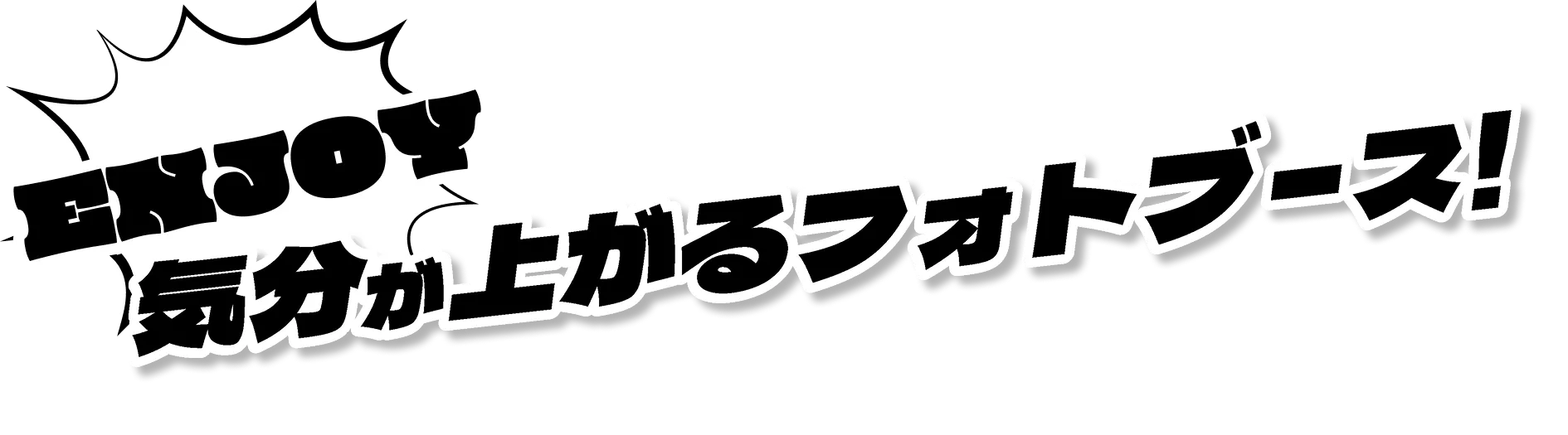 ENJOY 気分が上がるフォトブース！