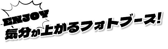 ENJOY 気分が上がるフォトブース！