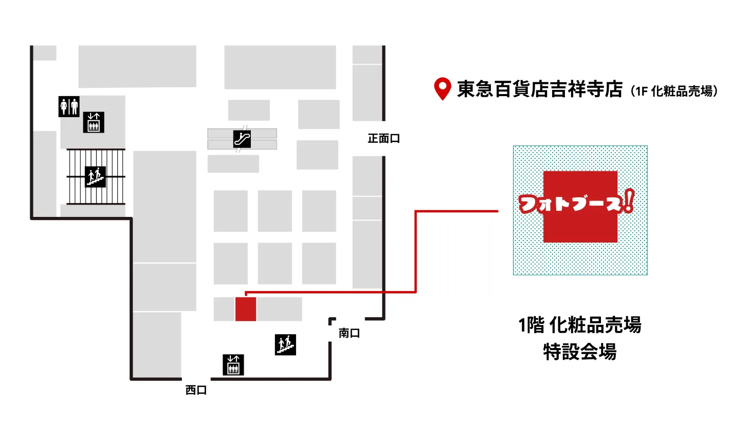 東急百貨店吉祥寺店（1F 化粧品売場）