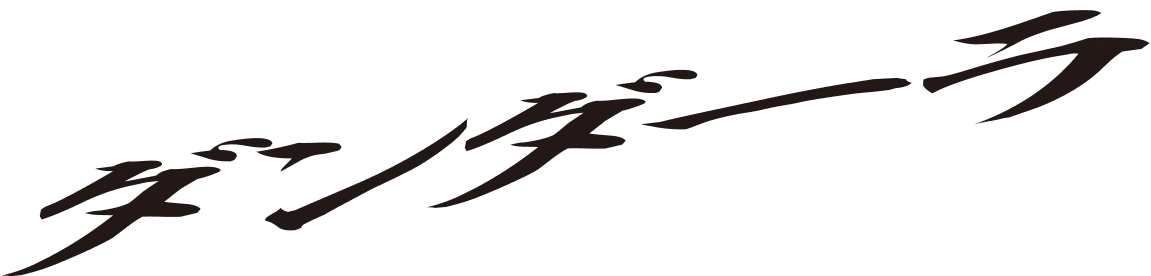 ダンダーラ
