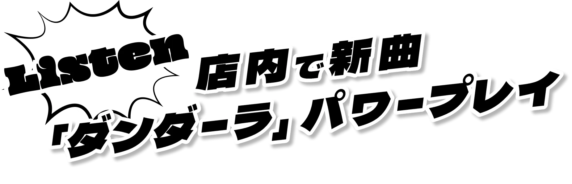 Listen 店内で新曲「ダンダーラ」パワープレイ