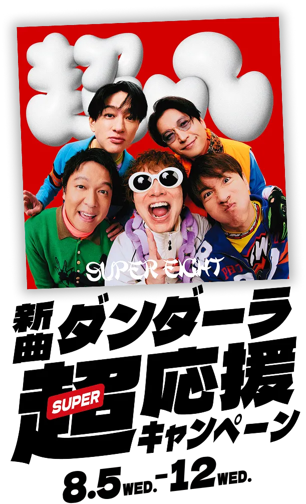 新曲ダンダーラ超応援キャンペーン8.5WED.-12WED.