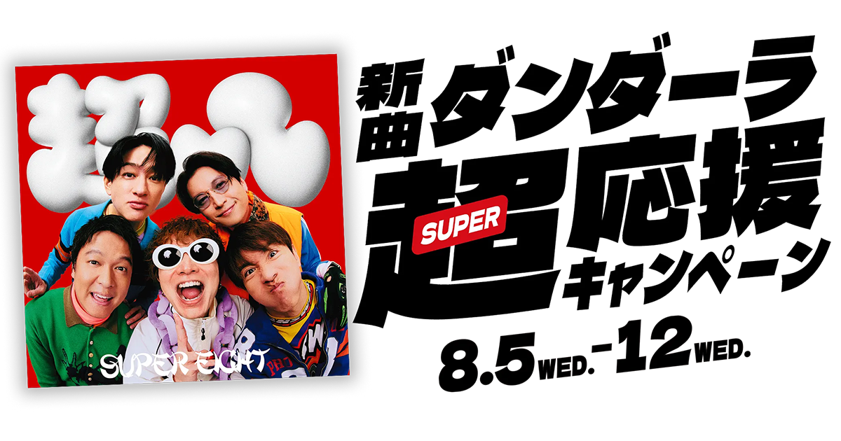 東急百貨店×SUPER EIGHT新曲「ダンダーラ」超応援キャンペーン ｜東急