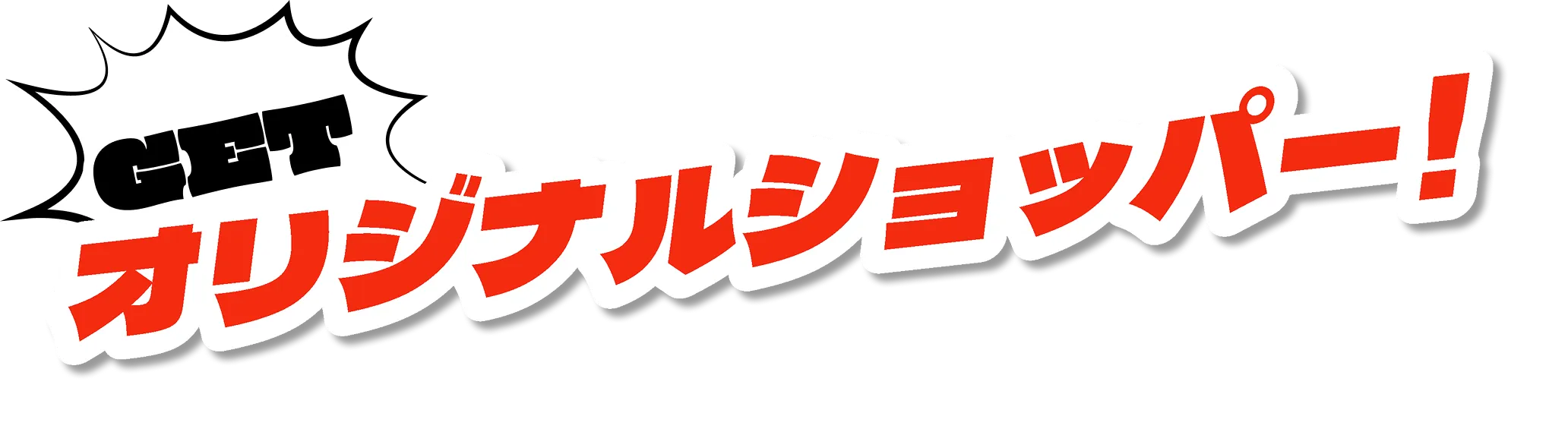 GET オリジナルショッパー！
