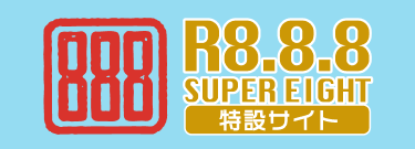 R8.8.8 SUPER EIGHT 特設サイト