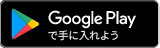 Google Playから手に入れよう