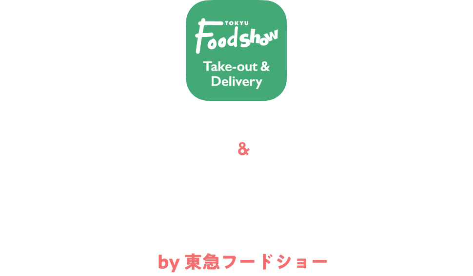 テイクアウト&デリバリー | ロゴ