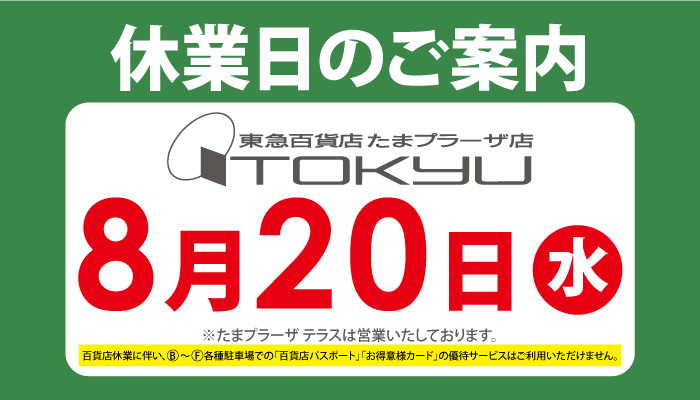0820休業日