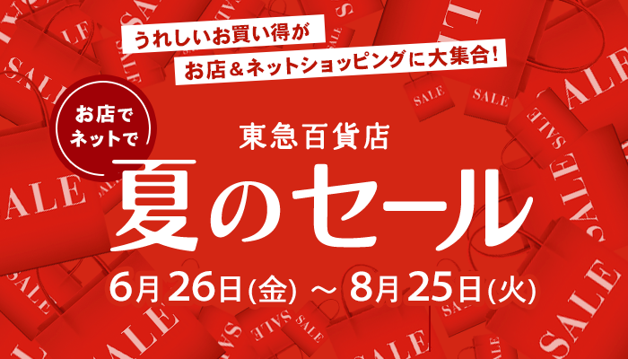 夏のセール