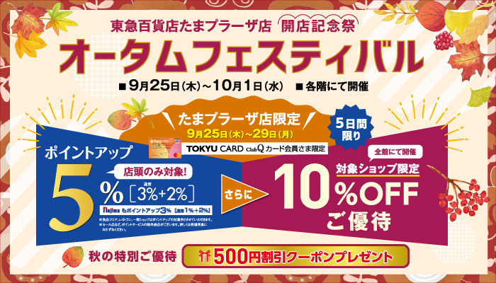 オータムフェスティバル