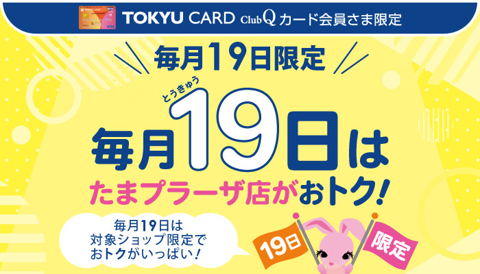 毎月19日はお得