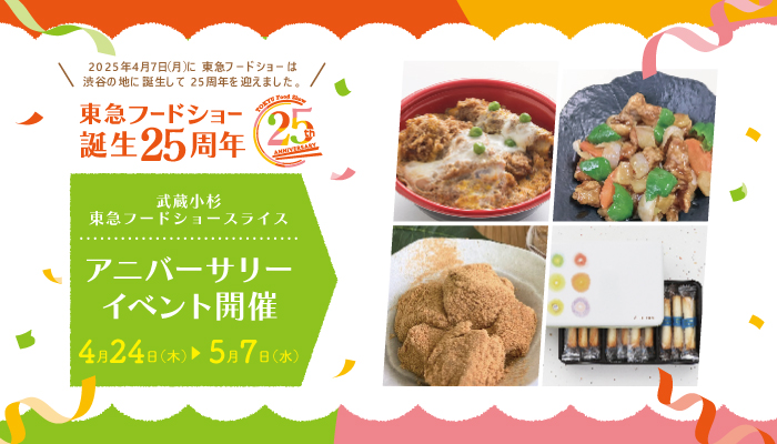 東急フードショー誕生25周年