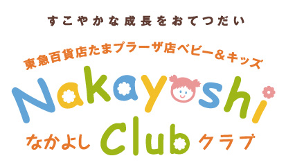 なかよしクラブ