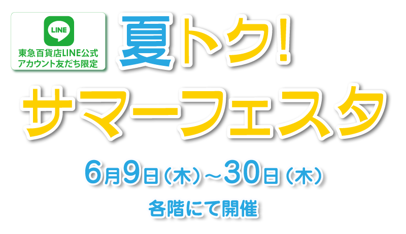 東急百貨店LINE公式アカウント友だち限定 夏トク!サマーフェスタ