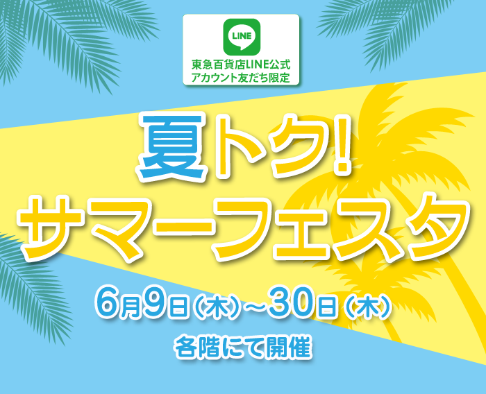 東急百貨店LINE公式アカウント友だち限定 夏トク!サマーフェスタ