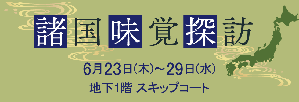 諸国味覚探訪