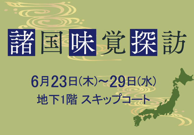 諸国味覚探訪
