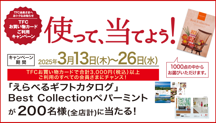 CTFCキャンペーン