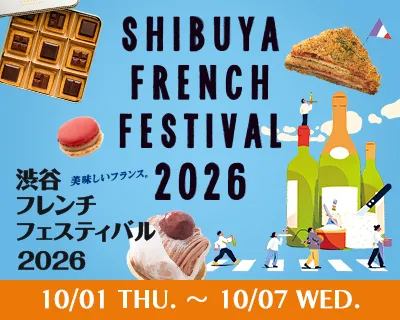 渋谷フレンチフェスティバル2026
