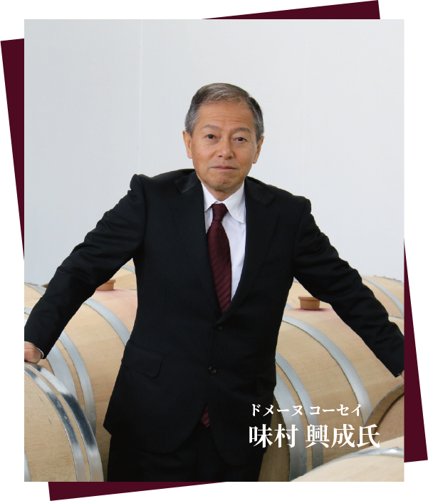 ドメーヌ コーセイ 味村 興成氏