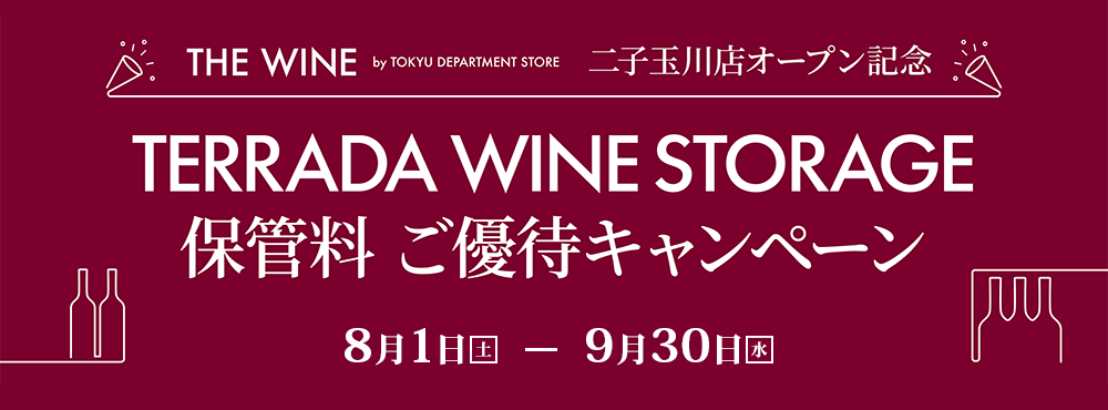 寺田倉庫 保管料ご優待キャンペーン