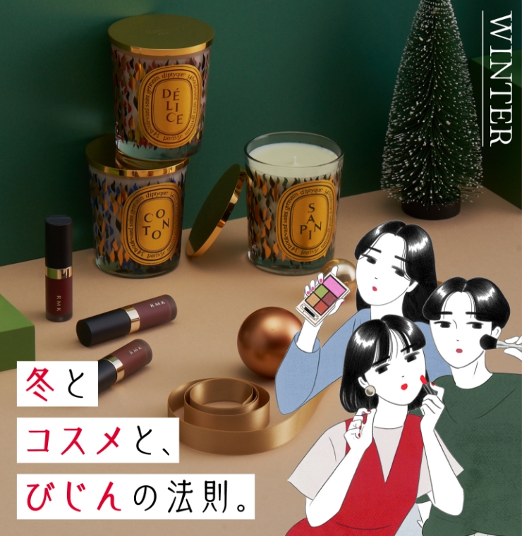 冬と、コスメと、びじんの法則