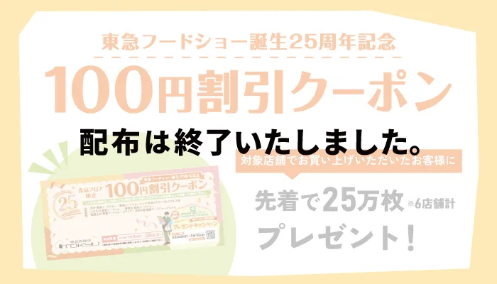 東急フードショー誕生25周年記念 100円割引クーポン