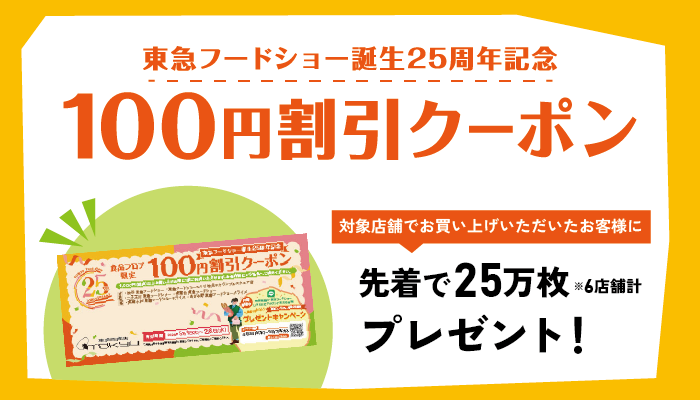 東急フードショー誕生25周年記念 100円割引クーポン