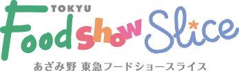 あざみ野 東急フードショースライス