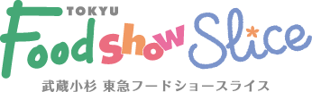 武蔵小杉 東急フードショースライス