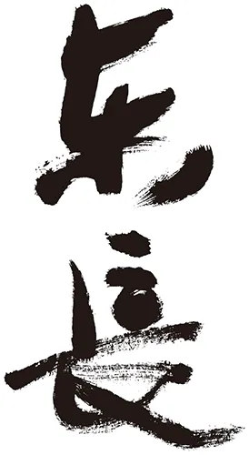 東長