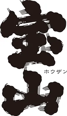宝山