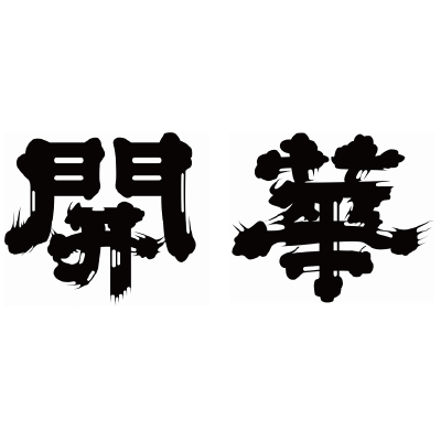 開華