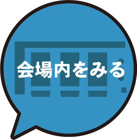 メイン会場