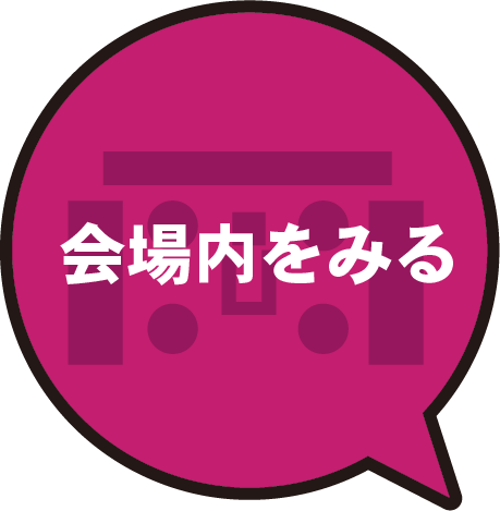 会場全体マップ