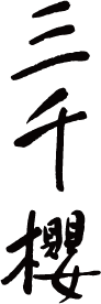 三千櫻