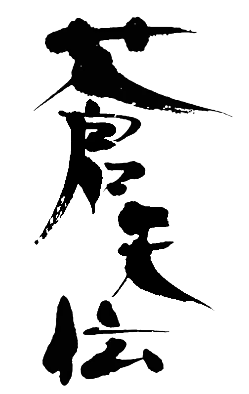 蒼天伝